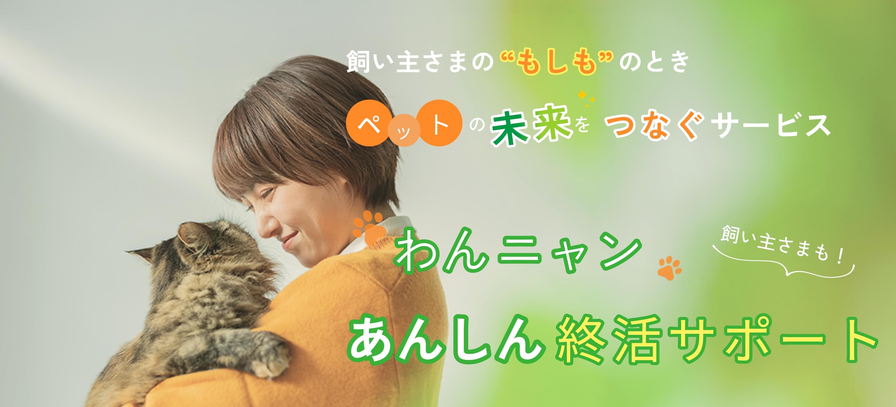 飼い主さまのもしものとき、ペットの未来をつなぐサービス、わんニャン　あんしん終活サポート