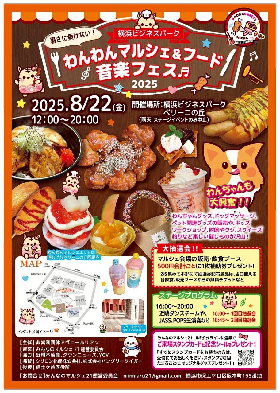 8/22（金）開催のわんわんマルシェ＆フード音楽フェス2025 に出店